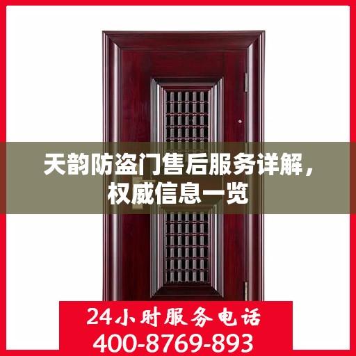 天韵防盗门售后服务详解，权威信息一览