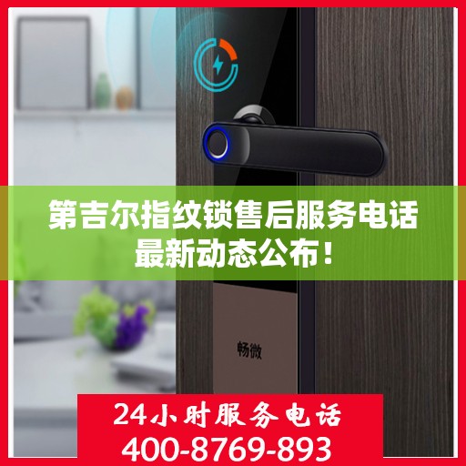 第吉尔指纹锁售后服务电话最新动态公布！