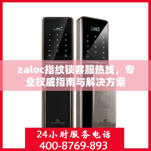 zaloc指纹锁客服热线，专业权威指南与解决方案