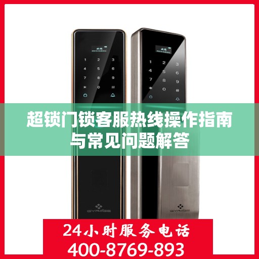 超锁门锁客服热线操作指南与常见问题解答