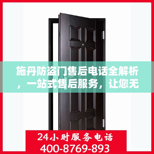 施丹防盗门售后电话全解析，一站式售后服务，让您无忧购门！