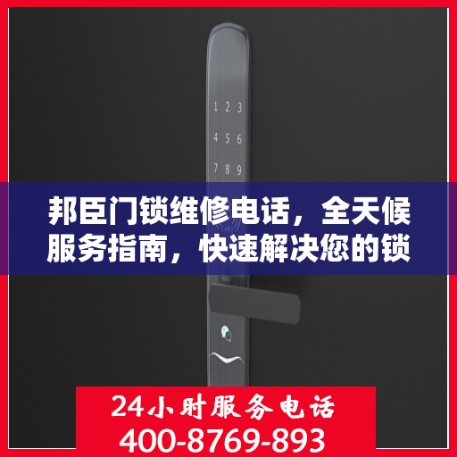 邦臣门锁维修电话，全天候服务指南，快速解决您的锁事困扰