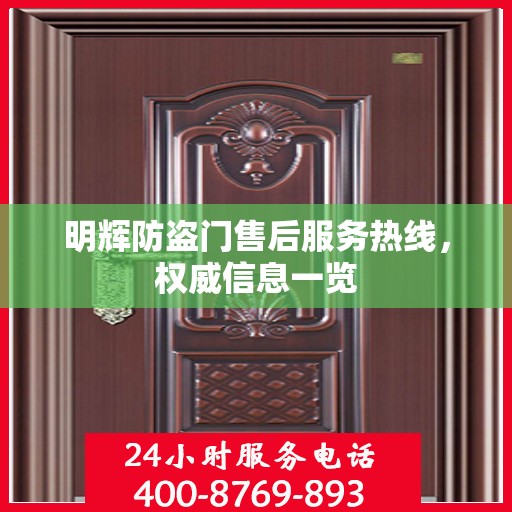 明辉防盗门售后服务热线，权威信息一览