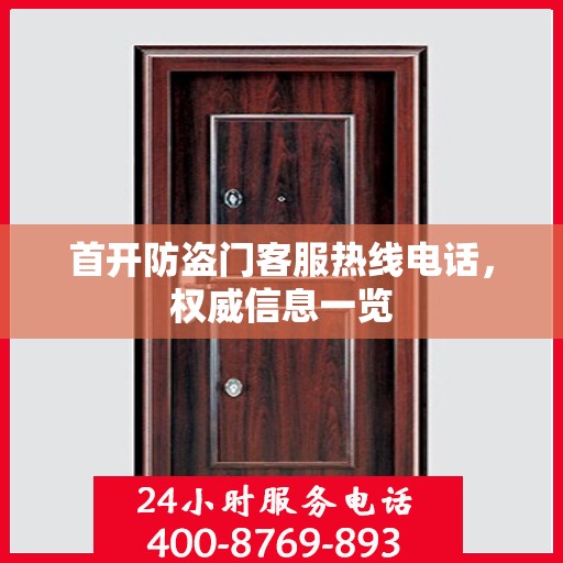 首开防盗门客服热线电话，权威信息一览