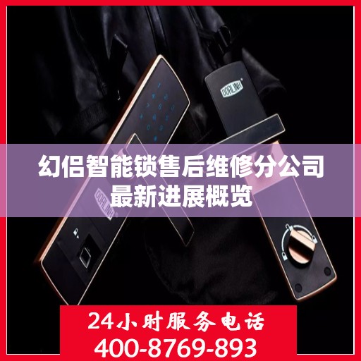 幻侣智能锁售后维修分公司最新进展概览