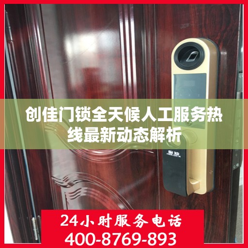 创佳门锁全天候人工服务热线最新动态解析
