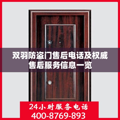 双羽防盗门售后电话及权威售后服务信息一览