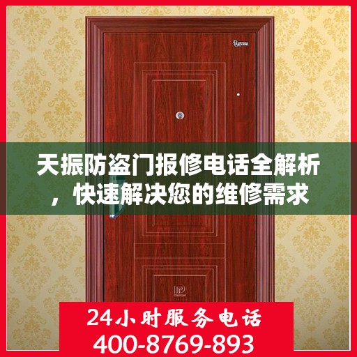 天振防盗门报修电话全解析，快速解决您的维修需求
