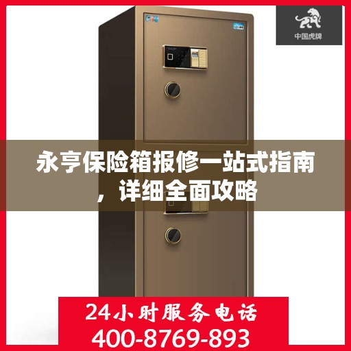 永亨保险箱报修一站式指南，详细全面攻略