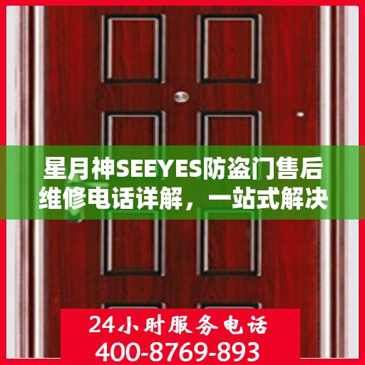星月神SEEYES防盗门售后维修电话详解，一站式解决方案，让您无忧！