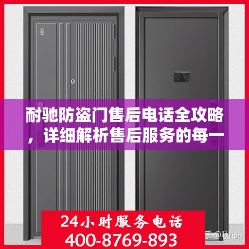 耐驰防盗门售后电话全攻略，详细解析售后服务的每一个细节