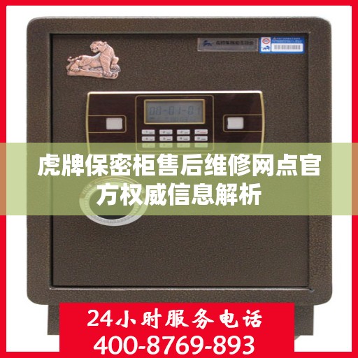 虎牌保密柜售后维修网点官方权威信息解析