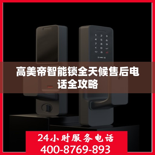 高美帝智能锁全天候售后电话全攻略