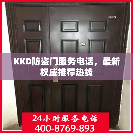 KKD防盗门服务电话，最新权威推荐热线
