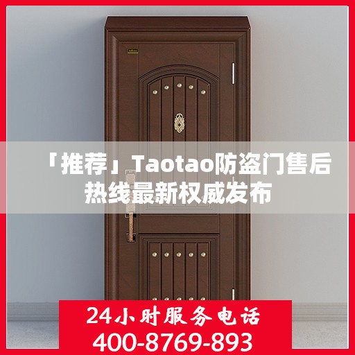 「推荐」Taotao防盗门售后热线最新权威发布
