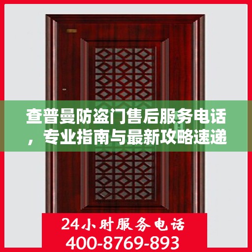 查普曼防盗门售后服务电话，专业指南与最新攻略速递