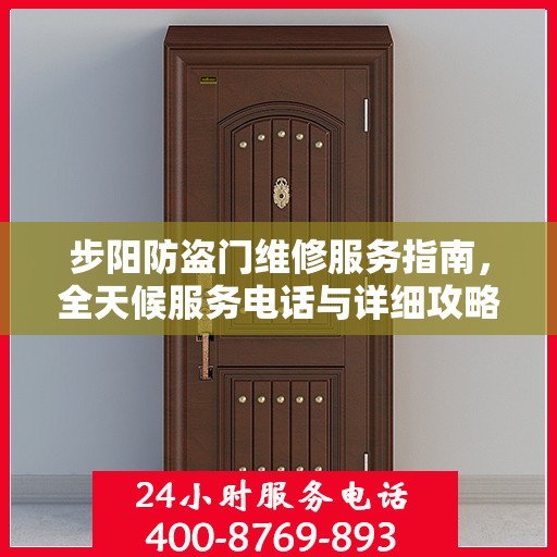步阳防盗门维修服务指南，全天候服务电话与详细攻略