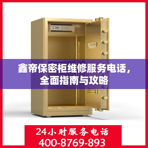 鑫帝保密柜维修服务电话，全面指南与攻略