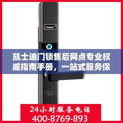 凯士迪门锁售后网点专业权威指南手册，一站式服务保障您的安全锁事无忧