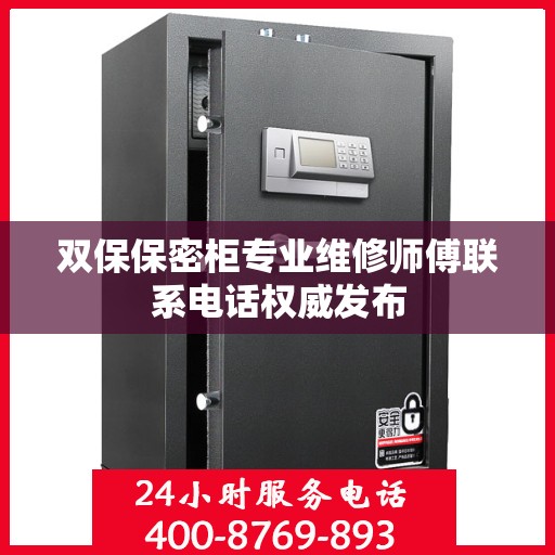 双保保密柜专业维修师傅联系电话权威发布