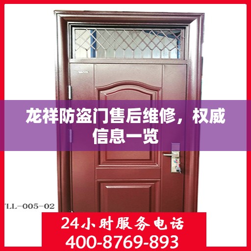 龙祥防盗门售后维修，权威信息一览