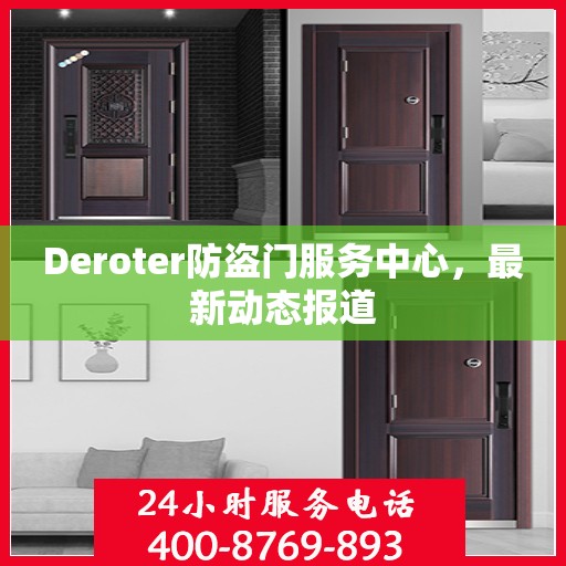 Deroter防盗门服务中心，最新动态报道