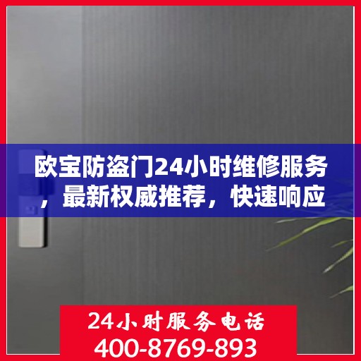 欧宝防盗门24小时维修服务，最新权威推荐，快速响应保障安全