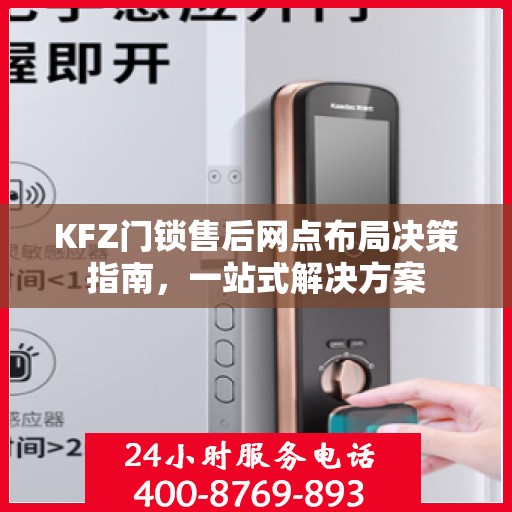 KFZ门锁售后网点布局决策指南，一站式解决方案