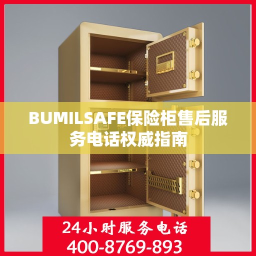 BUMILSAFE保险柜售后服务电话权威指南