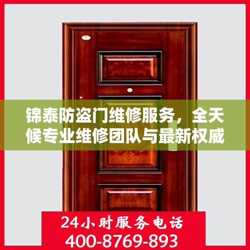 锦泰防盗门维修服务，全天候专业维修团队与最新权威推荐电话