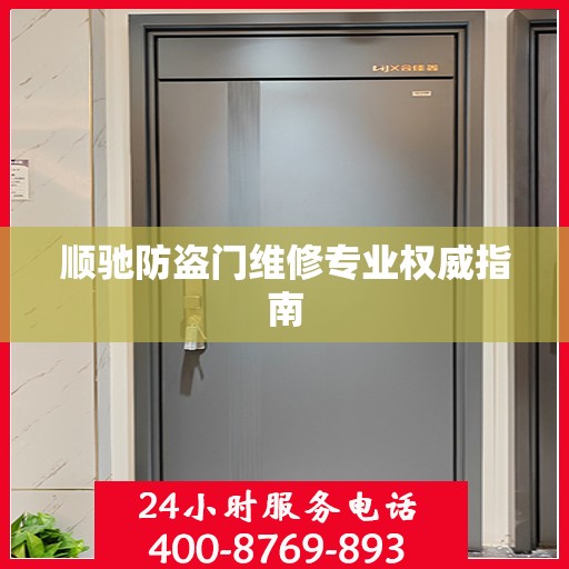 顺驰防盗门维修专业权威指南