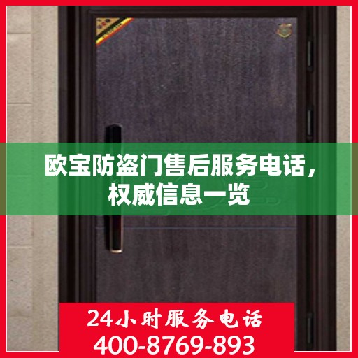 欧宝防盗门售后服务电话，权威信息一览