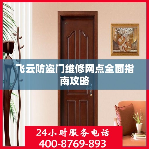 飞云防盗门维修网点全面指南攻略