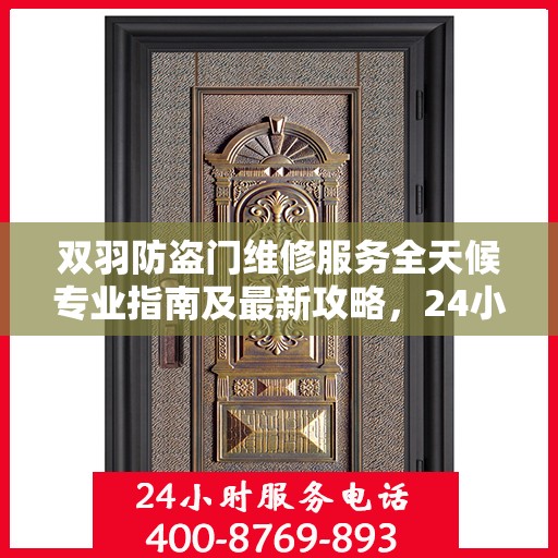 双羽防盗门维修服务全天候专业指南及最新攻略，24小时服务电话解读