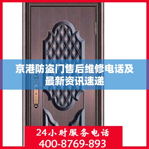 京港防盗门售后维修电话及最新资讯速递