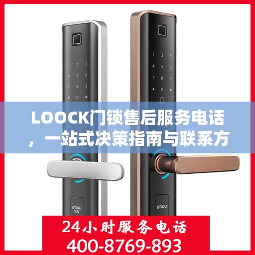 LOOCK门锁售后服务电话，一站式决策指南与联系方式大全