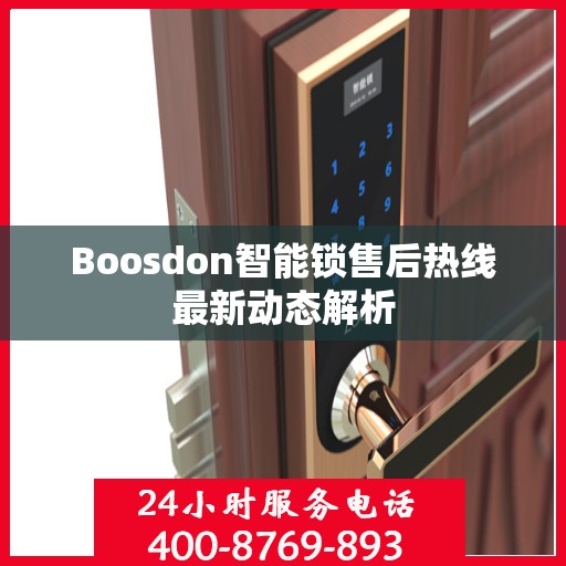 Boosdon智能锁售后热线最新动态解析