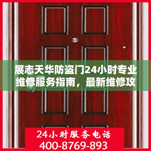 展志天华防盗门24小时专业维修服务指南，最新维修攻略与指南