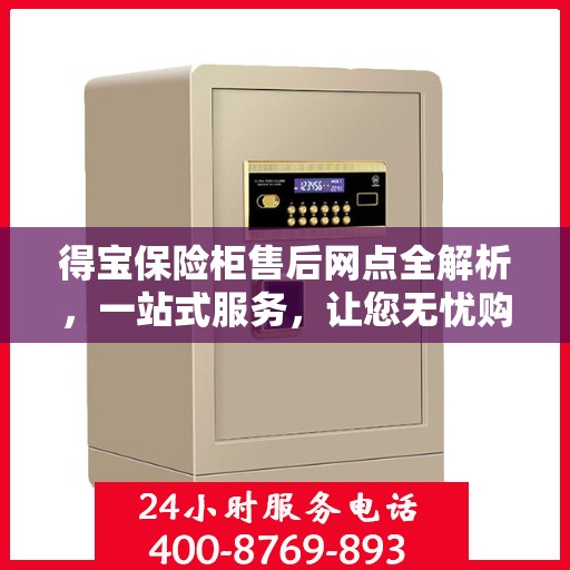 得宝保险柜售后网点全解析，一站式服务，让您无忧购物