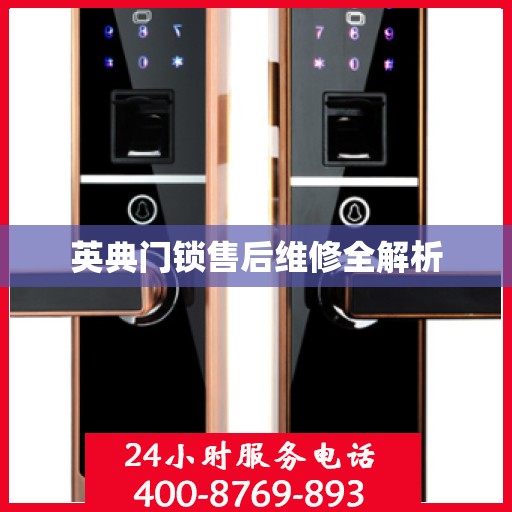 英典门锁售后维修全解析