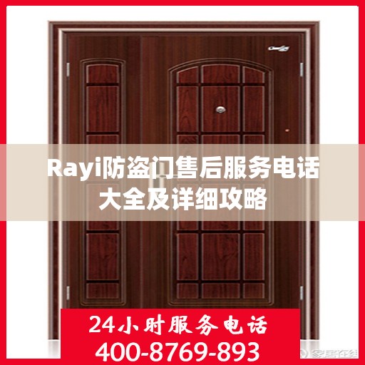 Rayi防盗门售后服务电话大全及详细攻略