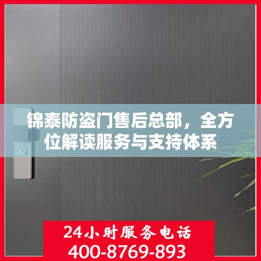 锦泰防盗门售后总部，全方位解读服务与支持体系