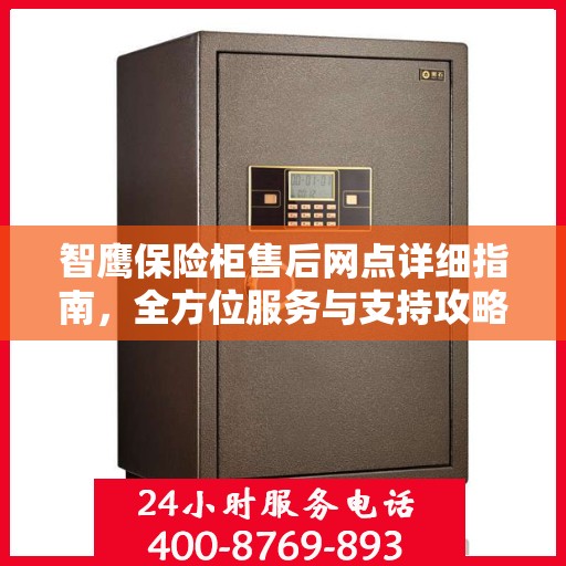 智鹰保险柜售后网点详细指南，全方位服务与支持攻略