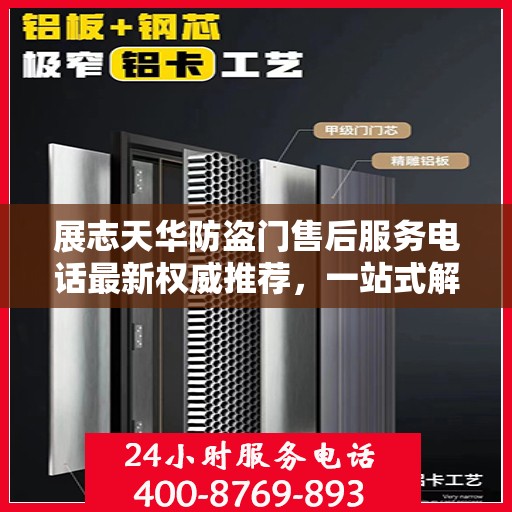 展志天华防盗门售后服务电话最新权威推荐，一站式解决方案热线揭秘！