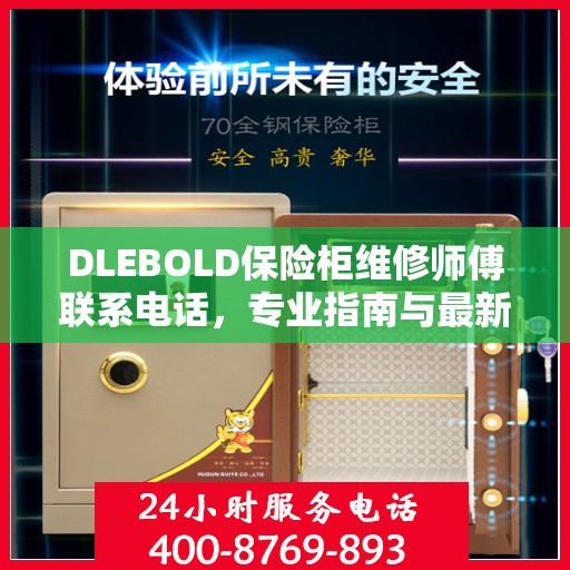 DLEBOLD保险柜维修师傅联系电话，专业指南与最新维修攻略