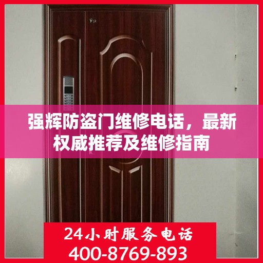 强辉防盗门维修电话，最新权威推荐及维修指南