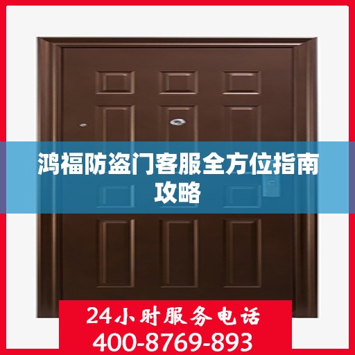鸿福防盗门客服全方位指南攻略