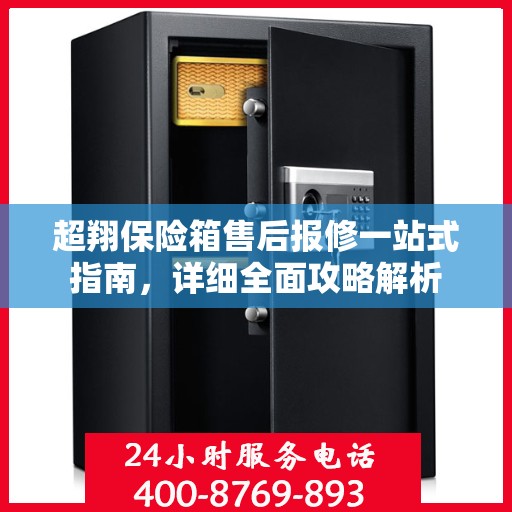 超翔保险箱售后报修一站式指南，详细全面攻略解析