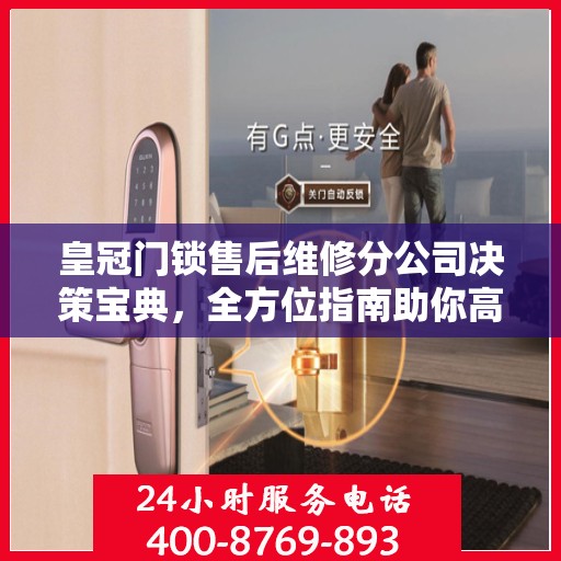 皇冠门锁售后维修分公司决策宝典，全方位指南助你高效决策