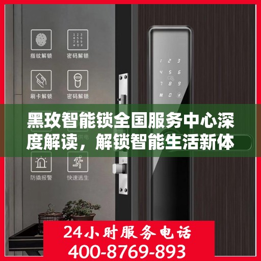 黑玫智能锁全国服务中心深度解读，解锁智能生活新体验